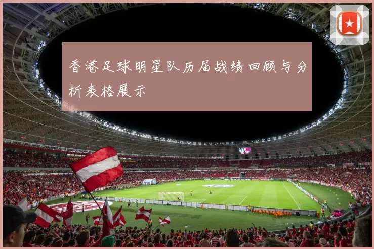 香港足球明星队历届战绩回顾与分析表格展示