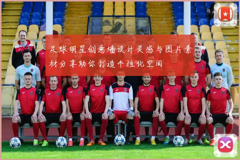 足球明星创意墙设计灵感与图片素材分享助你打造个性化空间