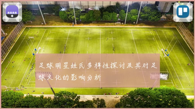足球明星姓氏多样性探讨及其对足球文化的影响分析