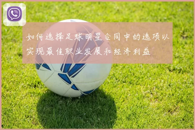 如何选择足球明星合同中的选项以实现最佳职业发展和经济利益