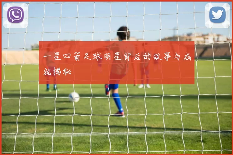 一星四箭足球明星背后的故事与成就揭秘