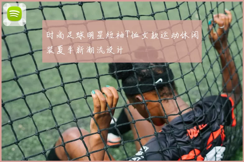 时尚足球明星短袖T恤女款运动休闲装夏季新潮流设计