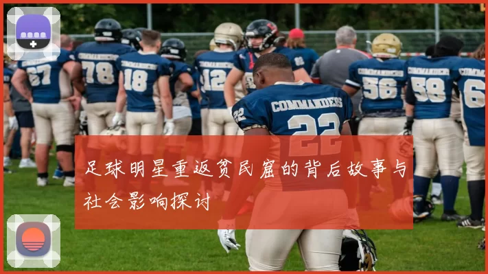 足球明星重返贫民窟的背后故事与社会影响探讨