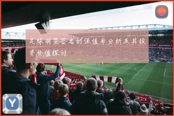 足球明星签名的保值率分析及其投资价值探讨
