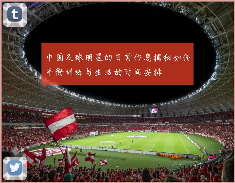 中国足球明星的日常作息揭秘如何平衡训练与生活的时间安排