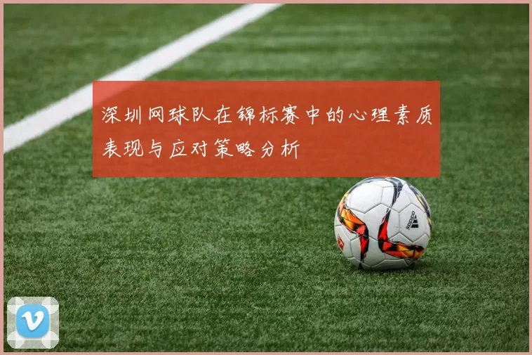 深圳网球队在锦标赛中的心理素质表现与应对策略分析